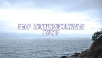 生存│你知道怎樣防治白蟻嗎?