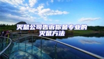 滅鼠公司告訴你最專業(yè)的滅鼠方法