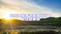 白蟻高發(fā)季節(jié)繁殖蟻分飛時(shí)注意事項(xiàng)