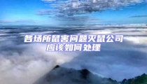 各場所鼠害問題滅鼠公司應該如何處理