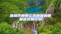 深圳滅蟑螂公司根據蟑螂制定滅蟑計劃