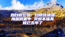 治白蟻公司:白蟻住進澄海居民家中 滅蟻不堪其擾已五年了