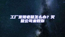 工廠發現老鼠怎么辦?滅鼠公司來教你