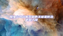 除蟲公司分析滅鼠的關鍵是防治老鼠入侵