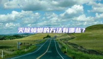滅除蟑螂的方法有哪些?