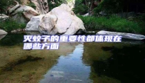 滅蚊子的重要性都體現(xiàn)在哪些方面