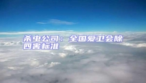 殺蟲公司:全國愛衛(wèi)會(huì)除四害標(biāo)準(zhǔn)