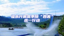 福永開(kāi)展夏季除“四害”統(tǒng)一行動(dòng)