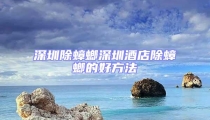 深圳除蟑螂深圳酒店除蟑螂的好方法