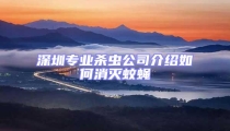深圳專業殺蟲公司介紹如何消滅蚊蠅