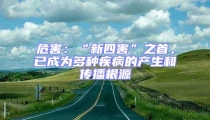 危害:“新四害”之首,已成為多種疾病的產(chǎn)生和傳播根源