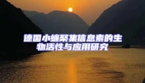 德國(guó)小蠊聚集信息素的生物活性與應(yīng)用研究