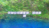滅蟑公司哪家強,深圳最棒