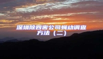 深圳除四害公司蠅幼調查方法(二)