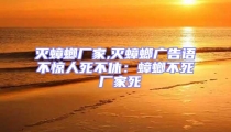 滅蟑螂廠家,滅蟑螂廣告語不驚人死不休:蟑螂不死 廠家死