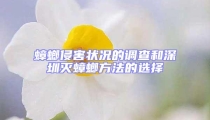 蟑螂侵害狀況的調查和深圳滅蟑螂方法的選擇