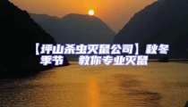 【坪山殺蟲滅鼠公司】秋冬季節  教你專業滅鼠