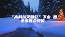“高科技滅鼠燈”下鄉(xiāng) 百余名群眾受騙