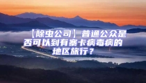 【除蟲公司】普通公眾是否可以到有寨卡病毒病的地區旅行？