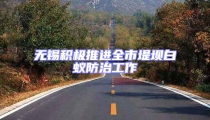 無錫積極推進全市堤壩白蟻防治工作