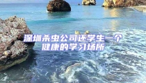 深圳殺蟲公司還學生一個健康的學習場所