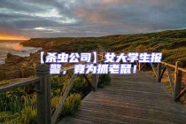 【殺蟲公司】女大學生報警，竟為抓老鼠！