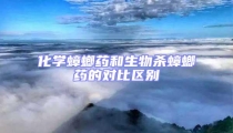 化學蟑螂藥和生物殺蟑螂藥的對比區別