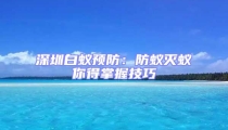深圳白蟻預防:防蟻滅蟻你得掌握技巧