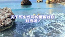 關(guān)于滅蟲公司的重要性你知道嗎?