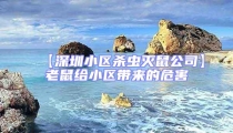 【深圳小區(qū)殺蟲滅鼠公司】老鼠給小區(qū)帶來的危害