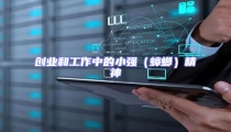 創(chuàng)業(yè)和工作中的小強(qiáng)(蟑螂)精神