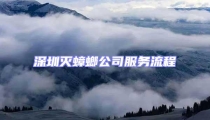 深圳滅蟑螂公司服務(wù)流程