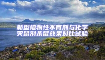 新型植物性不育劑與化學滅鼠劑殺鼠效果對比試驗