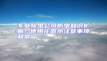 專業除蟲公司防蟲知識擴展--使用花露水注意事項和常