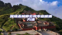 深圳殺蟑螂公司專業噴灑方法