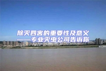 除滅四害的重要性及意義——專業(yè)滅蟲公司告訴你