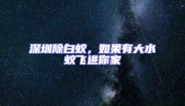 深圳除白蟻,如果有大水蟻飛進你家