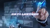 舊房子什么時(shí)候滅蟑螂好