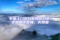 專業上門滅白蟻預防白蟻，滅蟑螂滅蚊蠅，滅臭蟲