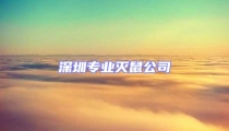 深圳專業滅鼠公司