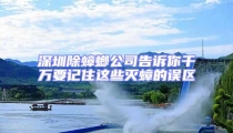 深圳除蟑螂公司告訴你千萬要記住這些滅蟑的誤區