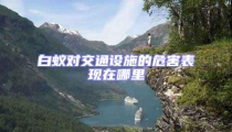 白蟻對交通設施的危害表現在哪里