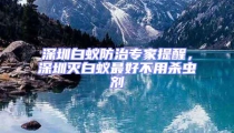 深圳白蟻防治專(zhuān)家提醒，深圳滅白蟻?zhàn)詈貌挥脷⑾x(chóng)劑