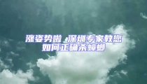 漲姿勢啦 深圳專家教您如何正確殺蟑螂