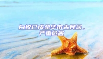 白蟻已成金華市古民居,嚴重危害