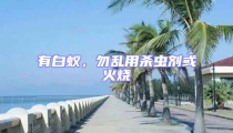 有白蟻,勿亂用殺蟲劑或火燒