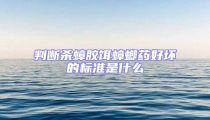 判斷殺蟑膠餌蟑螂藥好壞的標準是什么