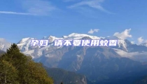 孕婦 請(qǐng)不要使用蚊香