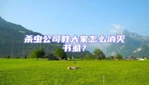 殺蟲(chóng)公司教大家怎么消滅書(shū)虱?