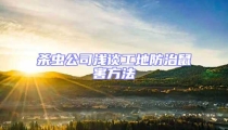 殺蟲公司淺談工地防治鼠害方法